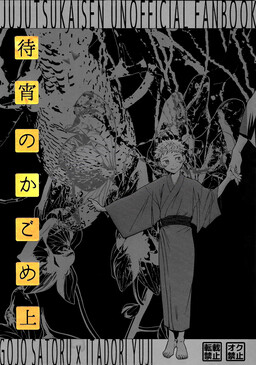 Обложка «Jujutsu Kaisen - Matsuyoi no Kagome (Doujinshi)»