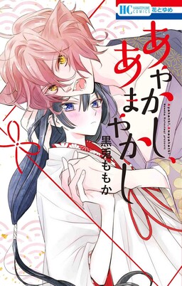 Обложка «Ayakashi, Amayakashi»