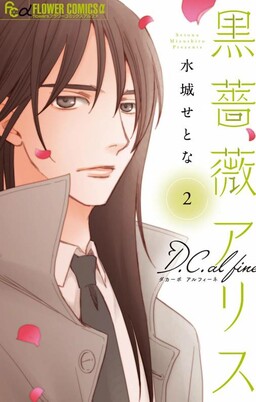 Обложка «Black Rose Alice D.C. al fine»