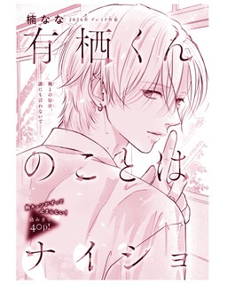 Обложка «Arisu-kun no Koto wa Naisho»