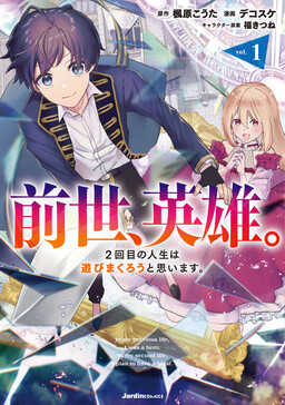Обложка «Zensei, Eiyuu. 2-kaime no Jinsei wa Asobi Makurou to Omoimasu.»