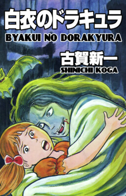 Обложка «Dracula in White»