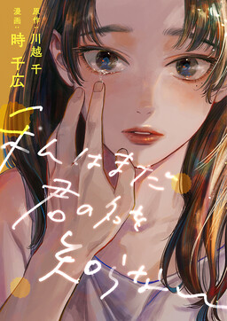 Обложка «Watashi wa Mada Kimi no Na o Shiranai»