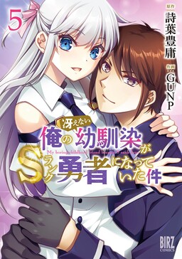 Обложка «My Boring Childhood Friend Became an S-Rank Hero»