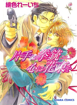 Обложка «Katate ni Kenjuu, Kokoro ni Hanataba wo»