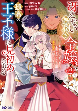 Обложка «An Unremarkable Blessed Lady Chosen by the Lone Prince — Her True Power Awakens»