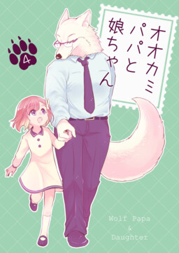 Обложка «Ookami Papa to Musume-chan»