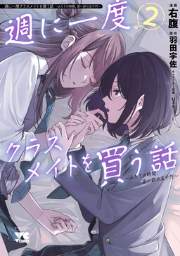 Обложка «A Story About Buying a Classmate Once a Week: 5,000 Yen for an Excuse to Spend Time Together»
