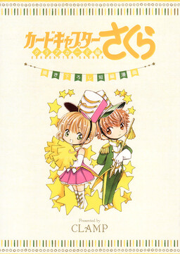 Обложка «Cardcaptor Sakura: Clear Card Blu-ray Vol.8 Specially Drawn Short Manga»