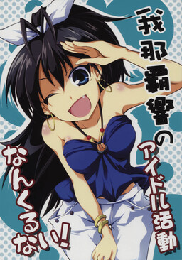Обложка «THE iDOLM@STER - Ganaha Hibiki no Aidoru Katsudou Nankurunai! (Doujinshi)»
