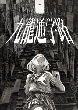 Обложка «Kyuuryuu Tsuugakuro»