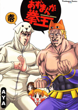 Обложка «Fist of the North Star & Azumanga DaiOH - Azumanga Ken-oh (Doujinshi)»