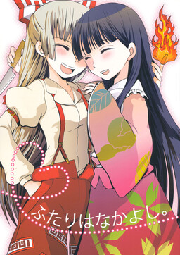 Обложка «Touhou - Futari wa Nakayoshi. (Doujinshi)»