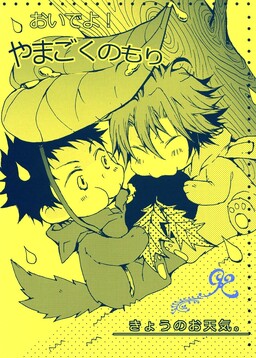 Обложка «Katekyo Hitman Reborn! - Kyou no Otenki (Doujinshi)»