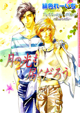 Обложка «Tsuki no Hikari mo Todokudarou»
