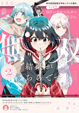 Обложка «Imouto no Meikyuu Haishin wo Tetsudatteita Ore ga, Ukkari S Rank Monster Aite ni Musou shita Kekka ga Kochira desu»