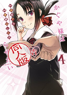Обложка «Kaguya-sama: Love is War Official Doujin»
