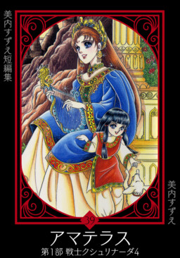 Обложка «Amaterasu (MIUCHI Suzue)»