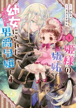 Обложка «The Baron’s Daughter’s Childish Transformation: An Envious Princess’s Curse and the Platinum Knight’s Proposal?!»