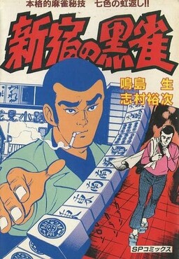 Обложка «Black Sparrow in Shinjuku»