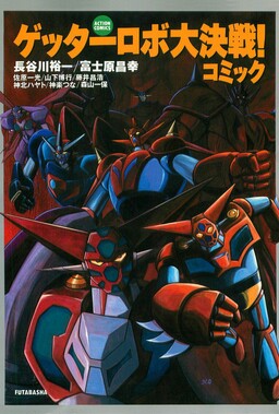 Обложка «Getter Robo Great Battle! Comic»