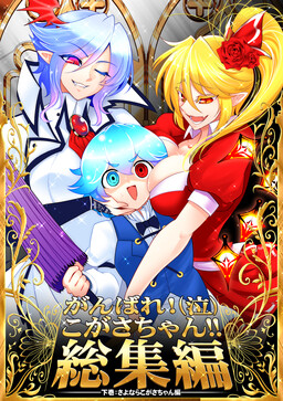 Обложка «Touhou - Ganbare! (Na) Kogasa-chan!! (Doujinshi)»