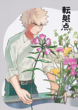 Обложка «My Hero Academia - Tenkanten (Doujinshi)»