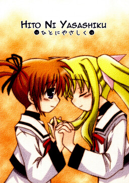 Обложка «Mahou Shoujo Lyrical Nanoha - Hito ni Yasashiku (Doujinshi)»