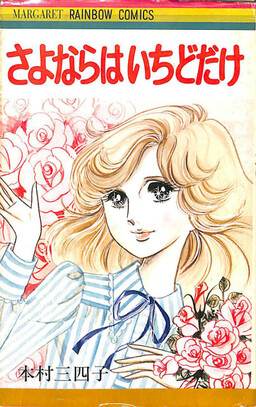 Обложка «Goodbye Only Once (Mishiko Motomura)»