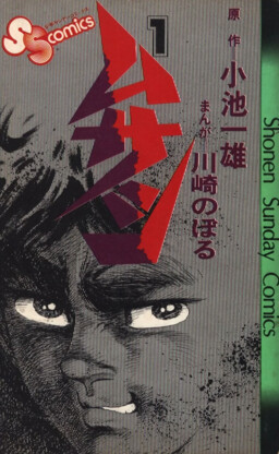 Обложка «Musashi (KAWASAKI Noboru)»