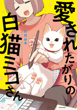 Обложка «Aisaretagari no Shironeko Miko-san»