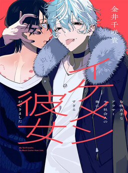 Обложка «I'm a Late 20s "Mob" Salaryman Who's Terrible with Women一But Somehow, I landed a Girlfriend Who's Way Too Handsome»