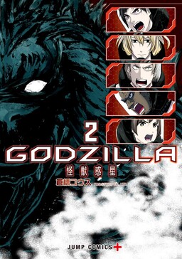 Обложка «GODZILLA - Planet of the Monsters»