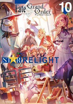 Обложка «Fate/Grand Order Anthology Comics STAR RELIGHT»