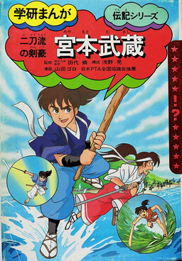 Обложка «Miyamoto Musashi - A Two-Sword Swordsman»