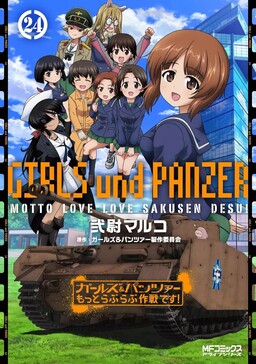 Обложка «GIRLS und PANZER - Motto Love Love Sakusen desu!»