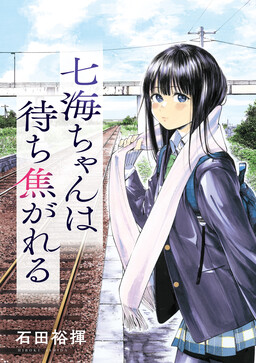 Обложка «Nanami-chan wa Machikogareu»