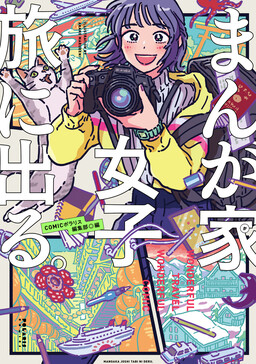 Обложка «Comic Artist Girls Go On Trips.»