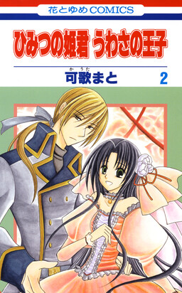 Обложка «Himitsu no Himegimi Uwasa no Ouji»