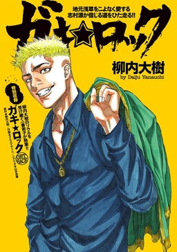 Обложка «Gaki☆Rock»
