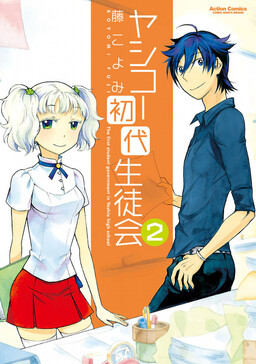 Обложка «Yashikoh Shodai Seitokai»