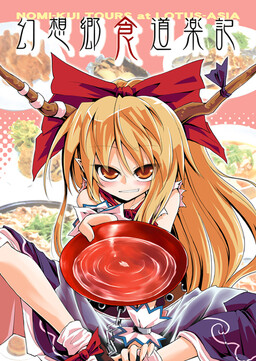 Обложка «Touhou - Gensoukyou Kuidouraku Ki (Doujinshi)»