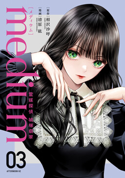 Обложка «Medium: Spirit Medium Detective Hisui Jyouduka»