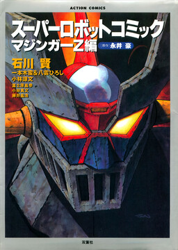 Обложка «Super Robot Comic Mazinger Z»
