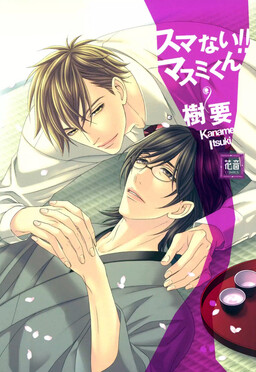 Обложка «Sumanai!! Masumi-kun»