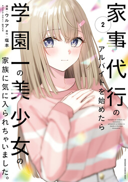 Обложка «I Started Working a Housekeeping Job and Ended up Being Liked by the Family of the Most Beautiful Girl in School.»