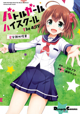Обложка «Battle Girl High School The 4koma Hoshimori Extracurricular Lesson»