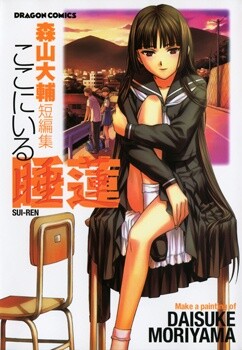 Обложка «Daisuke Moriyama Short Story Collection: The Water Lilies Here»