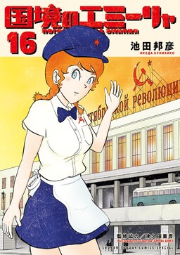 Обложка «Kokkyou no Emilya»