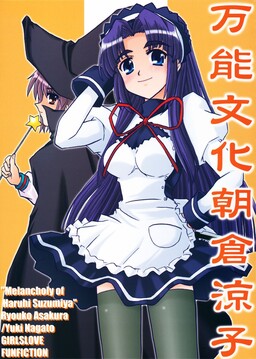 Обложка «Suzumiya Haruhi no Yuutsu - Bannou Bunka Asakura Ryoko (Doujinshi)»